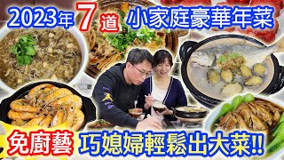 2023小家庭年菜 7件組開箱 電鍋蒸籠輕鬆出大菜 兔年必吃讓你被誇爆 片末抽年菜 ft鄧師傅功夫菜｜乾杯與小菜的日常 [upl. by Killion]