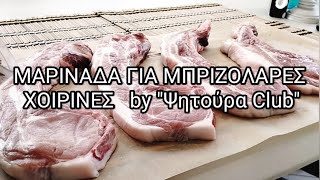 ΜΑΡΙΝΑΔΑ ΓΙΑ ΧΟΙΡΙΝΕΣ ΜΠΡΙΖΟΛΑΡΕΣ by quotΨητούρα Clubquot psitouraclub [upl. by Ecar]