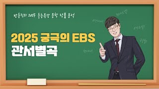 수능특강 방동진의 2025 EBS 수특 문학 작품 분석  갈래복합 관서별곡 백광홍 [upl. by Badger]