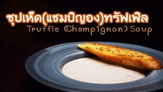 ซุปเห็ดแชมปิญองทรัฟเฟิลTruffle Champignon Soup  KhaowaroiDaiary [upl. by Avner710]