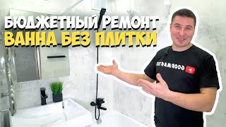 ✅ БЮДЖЕТНЫЙ РЕМОНТ В ВАННОЙ СВОИМИ РУКАМИ  СТЕНЫ ИЗ ШПАТЛЕВКИ И ЭПОКСИДНОЙ СМОЛЫ  АРТБЕТОН [upl. by Lennahs]