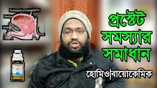 প্রস্টেট গ্রন্থি বৃদ্ধি সমস্যার হোমিওপ্যাথি ঔষধ  BPH prostate enlargement homeopathic treatment [upl. by Feeley258]