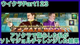 【ウイクラ】アソクラで傷心した私がソトマジョルチャレンジした結果【Part123】 [upl. by Turnheim]