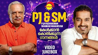 കേൾക്കാൻ കൊതിക്കുന്ന ഗാനങ്ങൾ  P Jayachandran  Shankar Mahadevan  Malayalam FIlm Songs [upl. by Ennaillek]