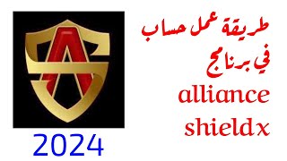 طريقة عمل حساب في برنامج alliance shield x ✅ [upl. by Grefer678]