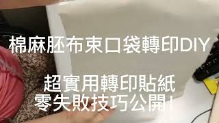 DIY轉印這麼簡單！超實用轉印貼紙，零失敗技巧公開！ [upl. by Meadow]