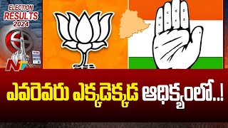 బీజేపీ కాంగ్రెస్ హోరాహోరీ  Lok Sabha Election Results in Telangana  Ntv [upl. by Patrizius]