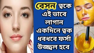 গরমে বেসন ত্বকে এভাবে লাগিয়ে ত্বক করুন ধবধবে ফর্সা ও উজ্জলBesan face packskin careBesan Facial [upl. by Aneehs]