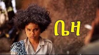 New Ethiopian Movie beza trailer 2016 [upl. by Socher118]