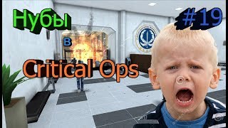 Нубы в Critical Ops19 [upl. by Lotsirhc]