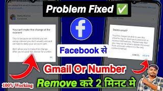 Facebook Email or Number Remove Problem  You cant make this change at the moment facebook 2024 [upl. by Samot383]