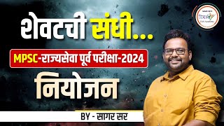 हीच शेवटची संधी  MPSC राज्यसेवा पूर्व परीक्षा 2024 नियोजन  MPSC 2024  By सागर सर mpsc [upl. by Yelsek460]