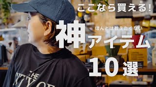 他と同じは嫌！被りたくない人必見！！ここでしか無いギア満載の隠れ家的アウトドアショップ【フェアシュテック】 [upl. by Lavotsirc]