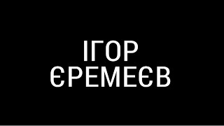 Фільм про засновника ГК «Континіум» Ігоря Єремеєва [upl. by Arais]