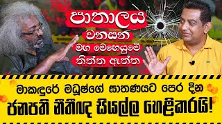 පාතාලය වනසන මහ මෙහෙයුමේ තිත්ත ඇත්ත  ජනපති නීතිඥ සියල්ල හෙළිකරයි [upl. by Rabka]