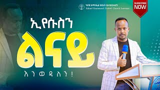 ኢየሱስን ልናይ እንወዳለን  አገልጋይ ዳግም ኩራማ kabodemmanuel preaching 2024 Kabodemmanuelchurch [upl. by Anneg234]