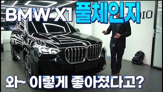 BMW X1 풀체인지 와 이렇게나 상품성이 좋아졌다고요 [upl. by Schalles594]