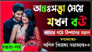 অন্তঃসত্ত্বা মেয়ে যখন বউ  সকল পর্ব  Sad Love Story  Sinthya Story [upl. by Arriek809]