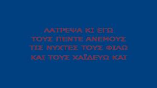 στους πεντε ανεμουςkaraoke [upl. by Colleen]