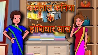 बकलोल कनिया के समझदार सास  MaithiliComedy maithili मैथिलि  BCN Bharat Cartoon Network [upl. by Euginom]