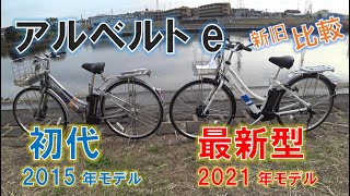 電動アシスト自転車 ブリヂストン アルベルトe2021年モデル 初代と比較レビュー [upl. by Halehs]