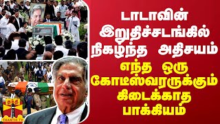 டாடாவின் இறுதிச்சடங்கில் நிகழ்ந்த அதிசயம் எந்த ஒரு கோடீஸ்வரருக்கும் கிடைக்காத பாக்கியம் [upl. by Larkin]