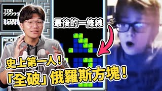 人類終於戰勝俄羅斯方塊了！年僅13歲玩家在直播中把遊戲「玩到壞掉」！世界冠軍也讚嘆不已！｜神扯電玩｜啾啾鞋 [upl. by Lynnelle]