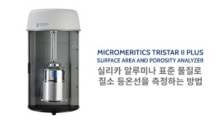 Micromeritics TriStar II Plus – 실리카 알루미나 표준 물질로 질소 등온선을 측정하는 방법 [upl. by Negriv750]