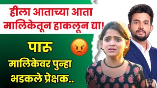 हिला मालिकेतून हाकलून द्या पारू मालिकेवर भडकले प्रेक्षक 😡 paaru today episode paru marathi serial [upl. by Htabazile]