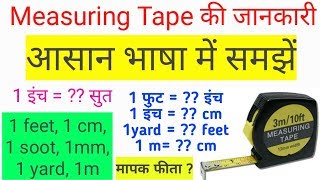 Measuring Tape मेजरमेंट टेप Practical  Foot Cm Inche Soot mm yd Measurement Hindi Basics [upl. by Silas]