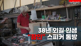 스피커 인클로저  스피커 장인 quot장통방quot 감시 감독 중입니다 [upl. by Dao]