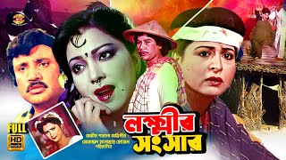 Lokkhir Shogshar  লক্ষ্মীর সংসার  Shabana  Jasim  Zafor Iqbal  Diti  Faridi  Full Movie [upl. by Oisor]