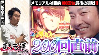 【まりも道】メモリアル直前、100回台の最終決戦！！からくりサーカスで200回への花道を作れるのか！？【第199話 後編】【パチスロ からくりサーカス】 [upl. by Ashti]