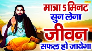 अछि किस्मत वालो का नसीब है यही भजन  Sant Ravidas Bhajan  Guru Ravidas Bhajan 2024 [upl. by Fitzger]