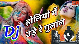 Holi Dj Song 2019  Holiya Me Ude Re Gulaal  Hard Bass Mix  Dholki Mix  ShriSantRitz [upl. by Enymzaj69]