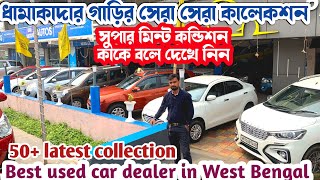 50 ধামাকা কালেকশন 🔥 Best Used car in kolkata kharagpur  Kharagpur preowned car bazar [upl. by Keram]