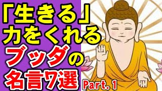 今のあなたに響くフレーズが見つかるかもしれません。【ブッダの名言7選】Part1 [upl. by Nnyllatsyrc]