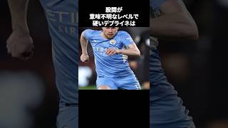 「股間が意味不明なレベルで硬いデブライネ」の嘘みたいな雑学 サッカー [upl. by Tterrab]