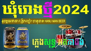 Pleng Berk chak  ភ្លេងឃុំរោង  ភ្លេងបើកឆាក 2023 អកកេះ អកក្កាង់ 2023 [upl. by Nylirehc]