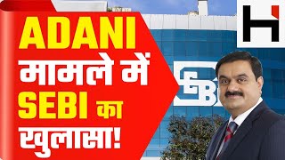 Adani मामले में SEBI का खुलासा  Adani Hindenburg SEBI Report  Latest News  Business News [upl. by Aketal]