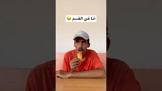 أنا في القسم 😂 [upl. by Pincus]