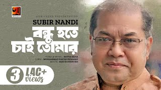 Bangla Song 2018  Bondhu Hote Cheye Ami  Subir Nondi  Lyrical Video  ☢☢ EXCLUSIVE ☢ [upl. by Gnauq826]