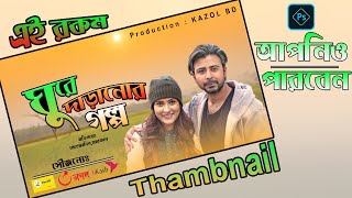 নাটকের পোষ্টার ডিজাইন l Youtube Thumbnail Natok Poster Design l Photoshop l Bangla Tutorial [upl. by Ayerdna984]