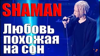 SHAMAN  Любовь похожая на сон [upl. by Ver]