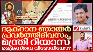 ദുക്റാന തിരുന്നാൾ പ്രവർത്തിദിവസമാക്കി മുഹമ്മദ് റിയാസ്  about dukhrana thirunal  st thomas day [upl. by Hynes]