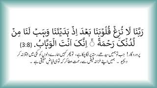 40 Rabbana dua with Urdu Translation  08  Rabbana la tuzigh quloobana dua  Qurani Duain [upl. by Adnola]