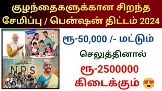 குழந்தைகளுக்கான சிறந்த சேமிப்பு பென்ஷன் திட்டம்  NPS VATSALYA SCHEME full details pmmodi schemes [upl. by Arretahs106]