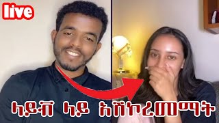 live ላይቭ ላይ አሽኮረመማት [upl. by Enilrek74]