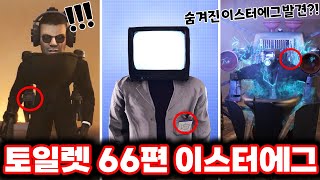 스키비디 토일렛 66편 타이탄 티비맨 등장예고amp 티비맨들의 정체  최신 66편 이스터에그 싹다 분석했습니다ㄷㄷㄷ로희랜드 [upl. by Nagud]