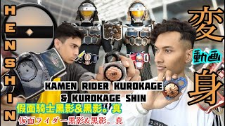 祝Project 鎧武GAIM 10th Part 522Kamen Rider Kurokage amp Kurokage Shin Henshin仮面ライダー黑影amp黑影。真 変身動画 [upl. by Furey]